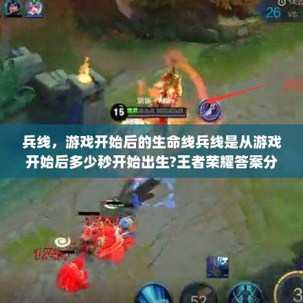 兵线，游戏开始后的生命线兵线是从游戏开始后多少秒开始出生?王者荣耀答案分享