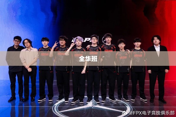 FPX是全华班吗？探究与解析fpx是全华班吗?