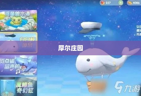 摩尔庄园，探寻白鲸垂钓之地的神秘面纱摩尔庄园白鲸在哪钓的