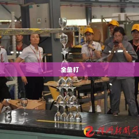 全垒打的魅力与挑战全垒打是什么意思