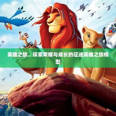 英雄之旅，探索荣耀与成长的征途英雄之旅模型