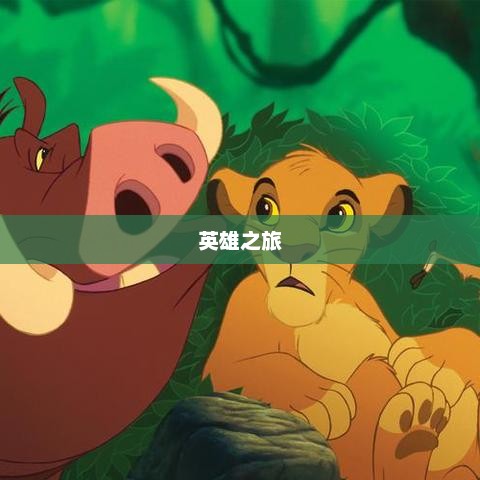 英雄之旅，探索荣耀与成长的征途英雄之旅模型