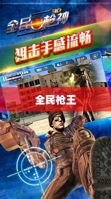 全民枪王,射击游戏的全新篇章全民枪王下载安装 全民枪王,射击游戏的全新篇章全民枪王下载安装