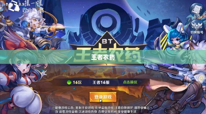 王者农药，游戏之王的魅力与挑战王者农药图片恶搞