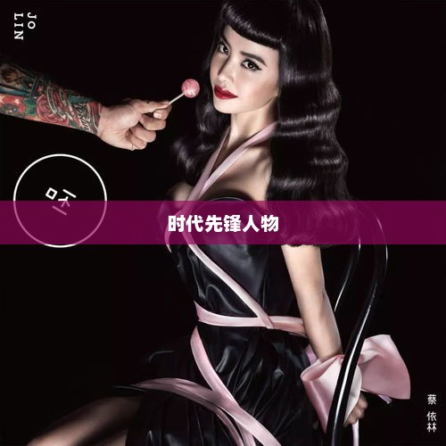 Mr Q，一位引领时代的先锋人物mrq蔡依林