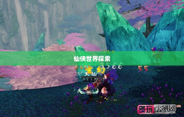 寻仙论坛，探索神秘仙侠世界的门户寻仙论坛多玩