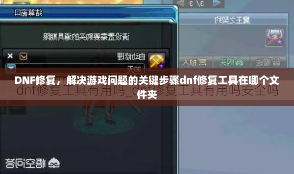 DNF修复，解决游戏问题的关键步骤dnf修复工具在哪个文件夹