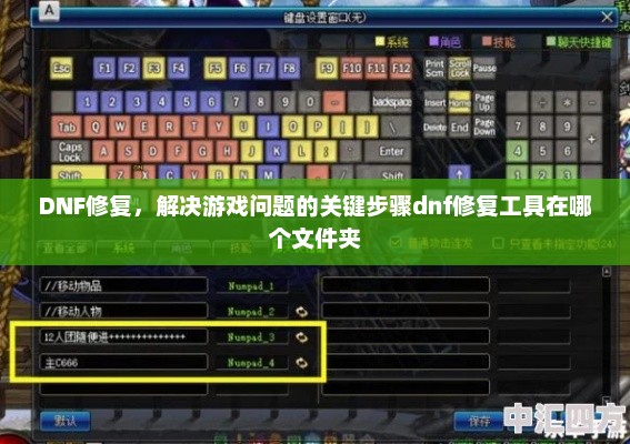 DNF修复，解决游戏问题的关键步骤dnf修复工具在哪个文件夹