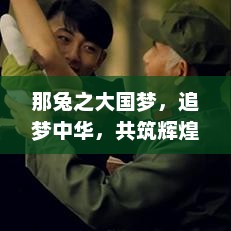 那兔之大国梦，追梦中华，共筑辉煌那兔之大国梦手游官方下载