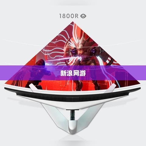 新浪网游，探索虚拟世界的无限魅力新浪网游有哪些