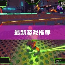 最近有什么好玩的游戏？探索最新游戏世界的精彩最近有什么好玩的游戏推荐