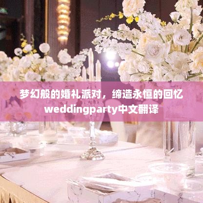 梦幻般的婚礼派对，缔造永恒的回忆weddingparty中文翻译