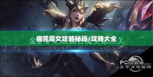 金铲铲之战，痛苦魔女攻略秘籍金铲铲之战痛苦魔女攻略大全