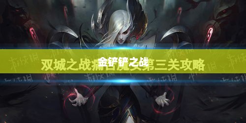 金铲铲之战，痛苦魔女攻略秘籍金铲铲之战痛苦魔女攻略大全