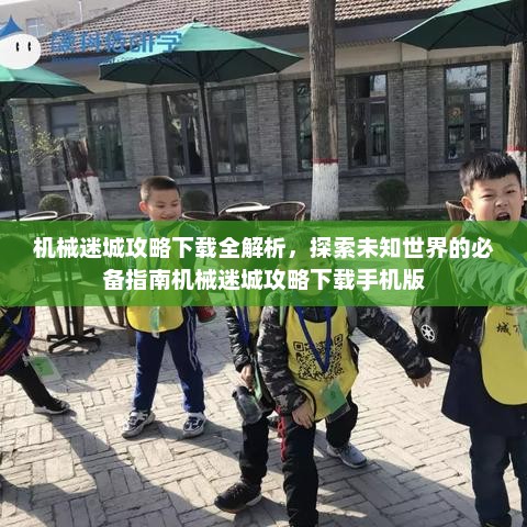 机械迷城攻略下载全解析，探索未知世界的必备指南机械迷城攻略下载手机版