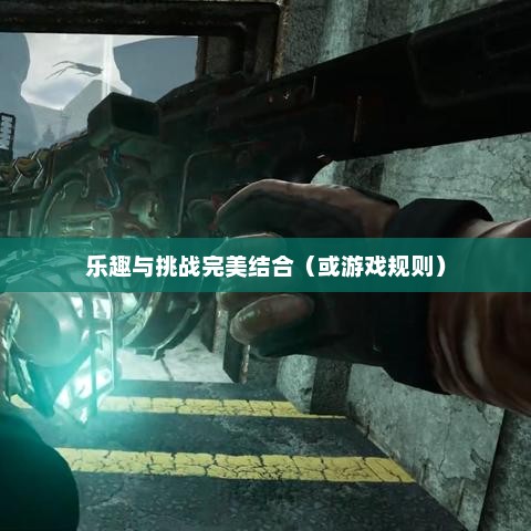 探索80分游戏，乐趣与挑战的完美结合80分游戏规则