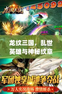 龙纹三国，乱世英雄与神秘纹章龙纹三国1折手游平台