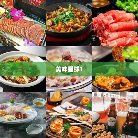 美味星球1，探索美食的奇幻之旅美味星球1下载
