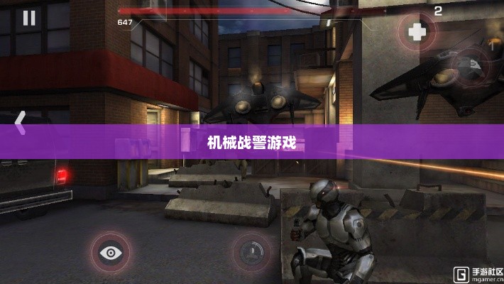机械战警游戏，未来战场上的钢铁战士机械战警游戏破解版