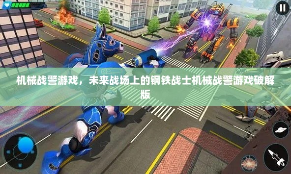 机械战警游戏，未来战场上的钢铁战士机械战警游戏破解版