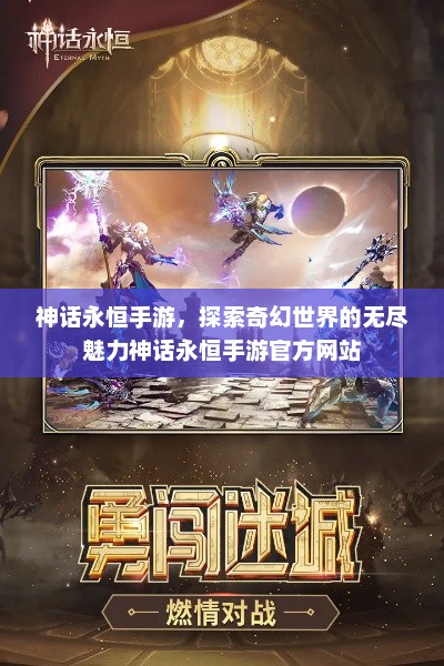 神话永恒手游，探索奇幻世界的无尽魅力神话永恒手游官方网站