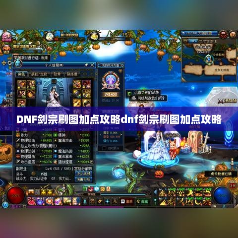 DNF剑宗刷图加点攻略dnf剑宗刷图加点攻略