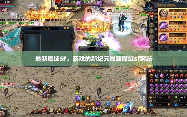 最新魔域SF，游戏的新纪元最新魔域sf网站