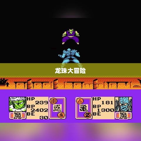 龙珠大冒险出招表详解gba龙珠大冒险出招表