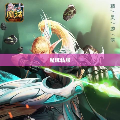 最新开的魔域私服，探索未知的游戏世界