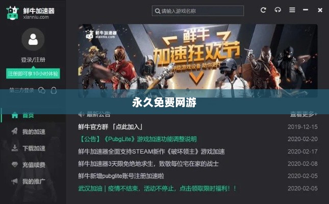 永久免费网游，游戏新纪元永久免费网游加速器推荐
