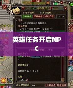 天龙八部中的英雄任务天龙八部英雄任务的开启npc是谁