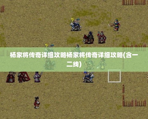 杨家将传奇详细攻略杨家将传奇详细攻略(含一二线)