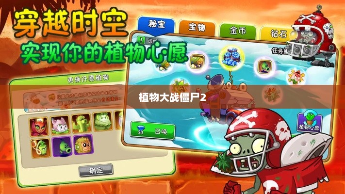 植物大战僵尸2，神秘礼包探秘植物大战僵尸2礼包码2025