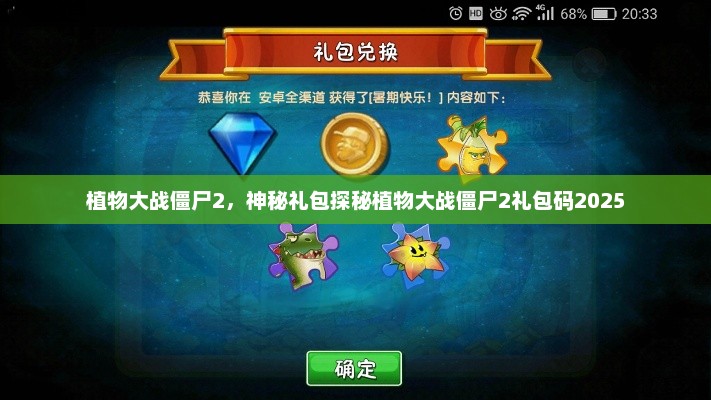植物大战僵尸2，神秘礼包探秘植物大战僵尸2礼包码2025