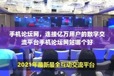 手机论坛网，连接亿万用户的数字交流平台手机论坛网站哪个好
