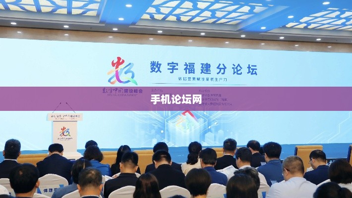 手机论坛网，连接亿万用户的数字交流平台手机论坛网站哪个好