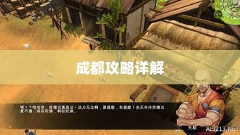 侠客风云传，成都攻略详解侠客风云传成都攻略 成都支线主线流程