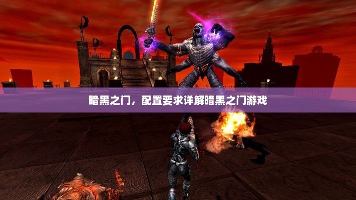 暗黑之门，配置要求详解暗黑之门游戏