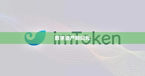 imtoken系统520，探索数字资产的新纪元imtoken1.5