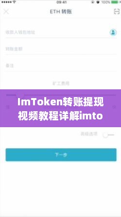 imtoken转账提现视频教程详解imtoken提现教程