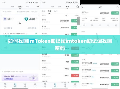 如何找回imtoken助记词imtoken助记词找回密码