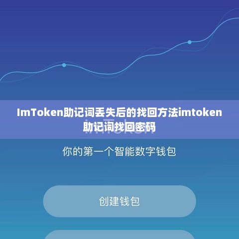 imtoken助记词丢失后的找回方法imtoken助记词找回密码