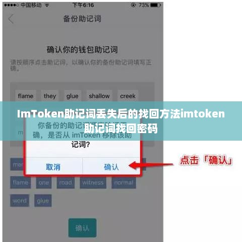 imtoken助记词丢失后的找回方法imtoken助记词找回密码