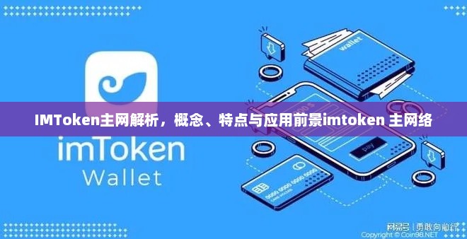 IMToken主网解析，概念、特点与应用前景imtoken 主网络