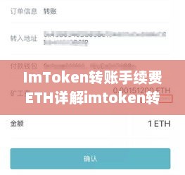 imtoken转账手续费ETH详解imtoken转账手续费很高