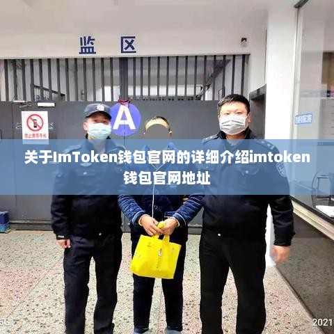 关于imtoken钱包官网的详细介绍imtoken钱包官网地址