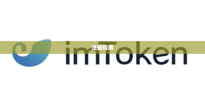 imtoken电脑版注册指南imtoken有电脑版吗