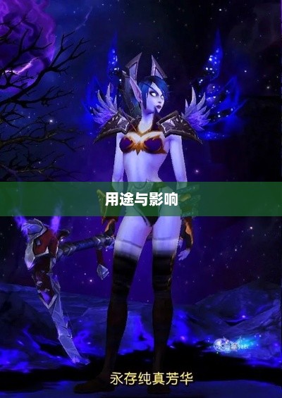 魔兽世界幻化，深度解析其用途与影响魔兽世界幻化在哪儿