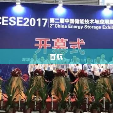 首航新能加大光储系统研发与创新力度 引领能源消费革命