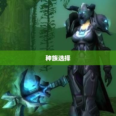 魔兽世界战士，英勇无畏的战斗先锋魔兽世界战士选什么种族